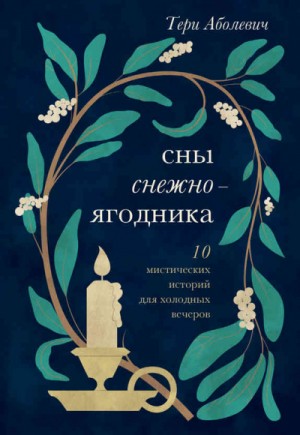 Тери Аболевич - Сны снежноягодника