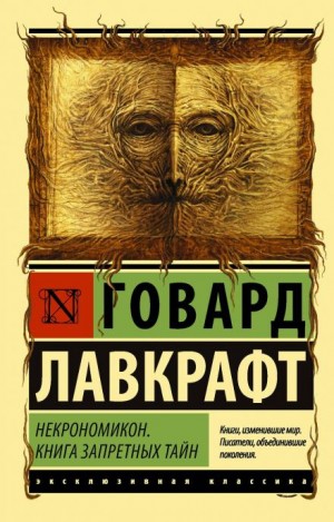 Говард Филлипс Лавкрафт - В склепе