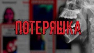 Иван Миронов - Потеряшка