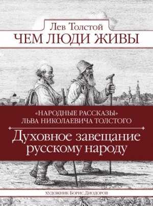 Лев Толстой - Чем люди живы