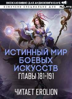 Цзянь Ли Ди Ню Цань - Истинный Мир Боевых Искусств. Том 2.2