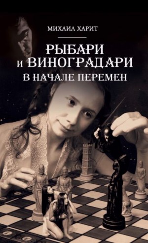 Михаил Харит - В начале перемен