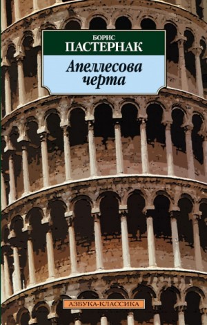 Борис Пастернак - Апеллесова черта. Записки Патрика. Повесть