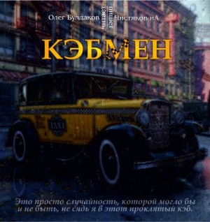 Илья Чистяков,   - Кэбмен