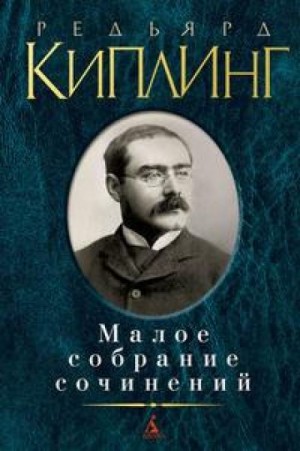 Киплинг Редьярд - Ложный рассвет