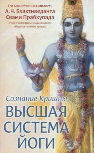 Бхактиведанта Свами Прабхупада - Сознание Кришны. Высшая система йоги