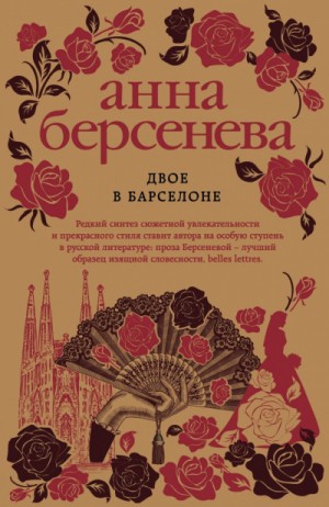 Анна Берсенева - Двое в Барселоне