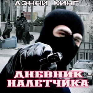 Дэнни Кинг - Дневник налетчика