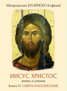 Иларион Алфеев - Смерть и Воскресение