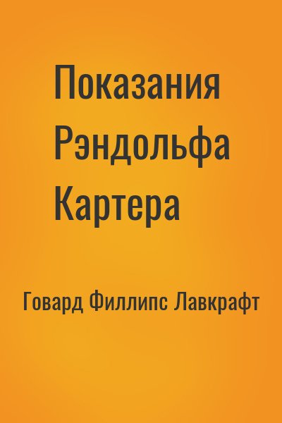 Говард Филлипс Лавкрафт - Показания Рэндольфа Картера