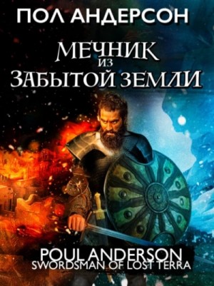 Пол Андерсон - Мечник из забытой земли