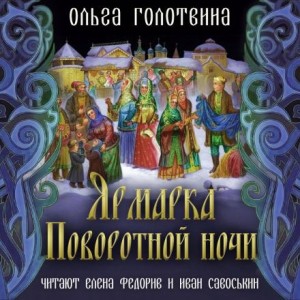 Ольга Голотвина - Ярмарка Поворотной ночи