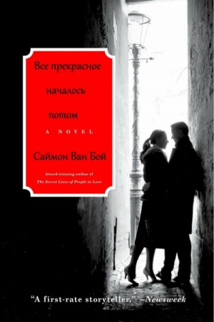 Бой Саймон Ван - Все прекрасное началось потом