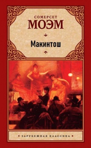 Моэм Сомерсет - Макинтош