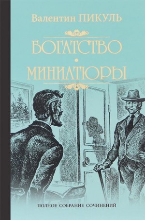 Валентин Пикуль - Исторические миниатюры