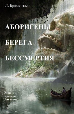 Люций Броменталь - Аборигены Берега Бессмертия