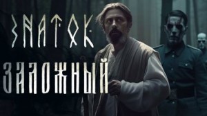 Герман Шендеров, Сергей Тарасов - Знаток: Заложный