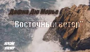 Морье Дафна Дю - Восточный ветер