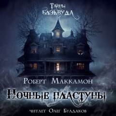 Роберт Маккаммон - Ночные пластуны