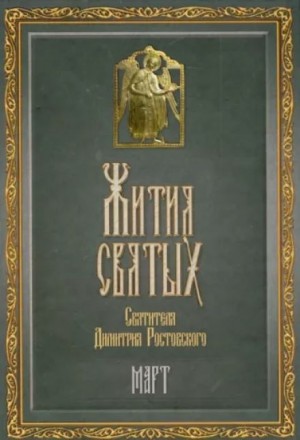 Димитрий Ростовский - Жития святых. Месяц март