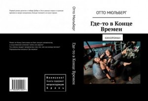 Анастасия Воинова, Отто Мюльберг - Где-то в Конце Времен