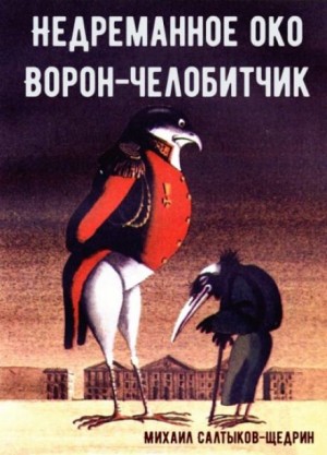 Михаил Салтыков-Щедрин - Ворон-челобитчик