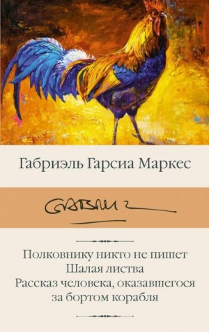 Габриэль Гарсиа Маркес - Полковнику никто не пишет. Рассказы