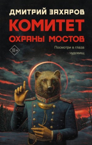 Дмитрий Захаров - Комитет охраны мостов