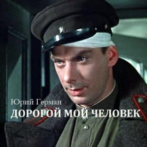 Юрий Герман - Дорогой мой человек