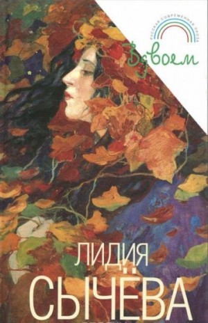 Лидия Сычева - Вдвоем