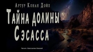Артур Конан Дойл - Тайна долины Сэсасса