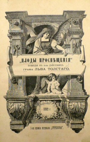 Лев Толстой - Плоды просвещения