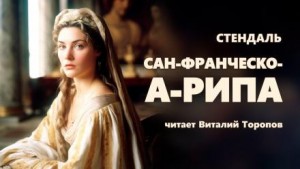 Стендаль  - Сан-Франческо-а-Рипа