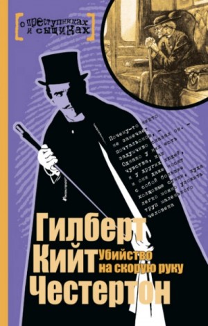 Гилберт Честертон - Убийство на скорую руку (Сборник)