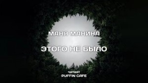 Маня Манина - Этого не было