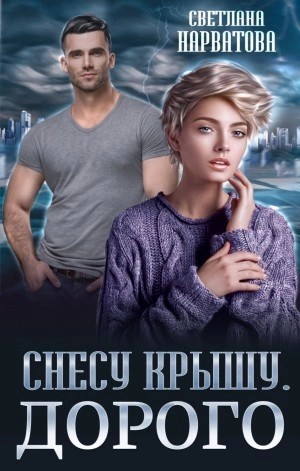 Светлана Нарватова - Снесу крышу. Дорого