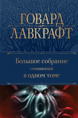 Говард Филлипс Лавкрафт, Август Дерлет - Ведьмин лог