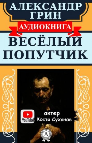 Александр Грин - Веселый попутчик