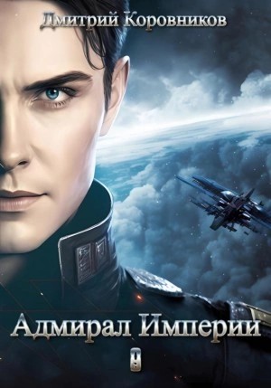 Дмитрий Коровников - Адмирал Империи – 9