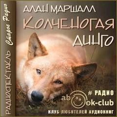 Алан Маршалл - Колченогая динго