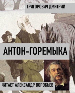 Дмитрий Григорович - Антон-Горемыка