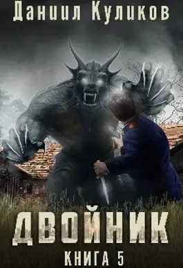 Даниил Куликов - Бастард