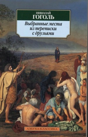 Николай Гоголь - Выбранные места из переписки с друзьями