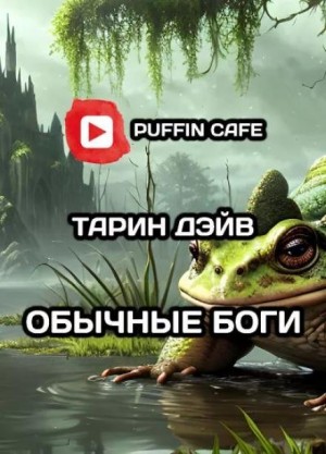 Тарин Дэйв - Обычные боги