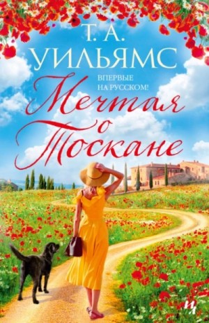 Т. А. Уильямс - Мечтая о Тоскане