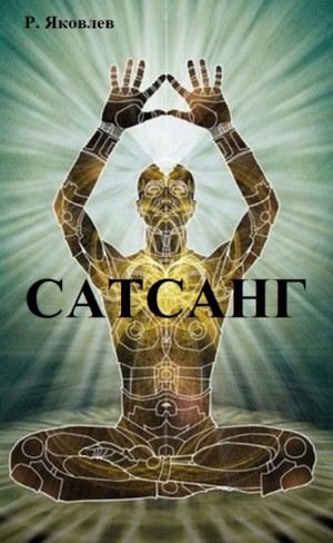 Роман Яковлев - Сатсанг