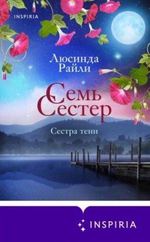 Люсинда Райли - Сестра тени