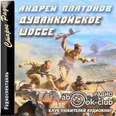 Андрей Платонов - Дуванкойское шоссе