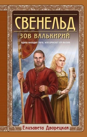 Елизавета Дворецкая - Зов валькирий