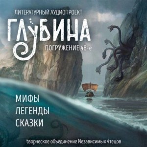 Юрий Петухов, Братья Гримм, Рюноскэ Акутагава, Константин Ситников - ГЛУБИНА. Погружение 48-е